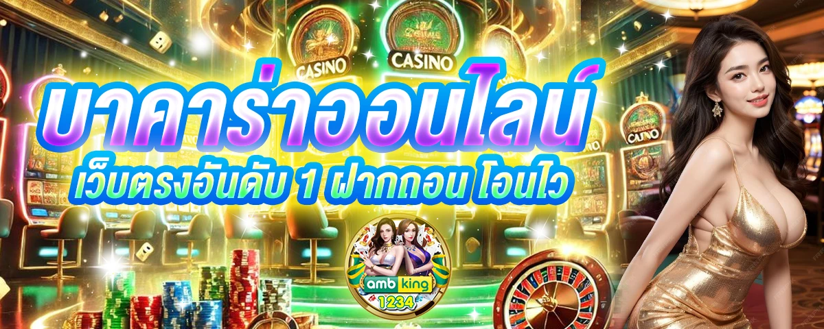 เว็บคาสิโนเชื่อถือได้ - แบนเนอร์โปรโมชั่น