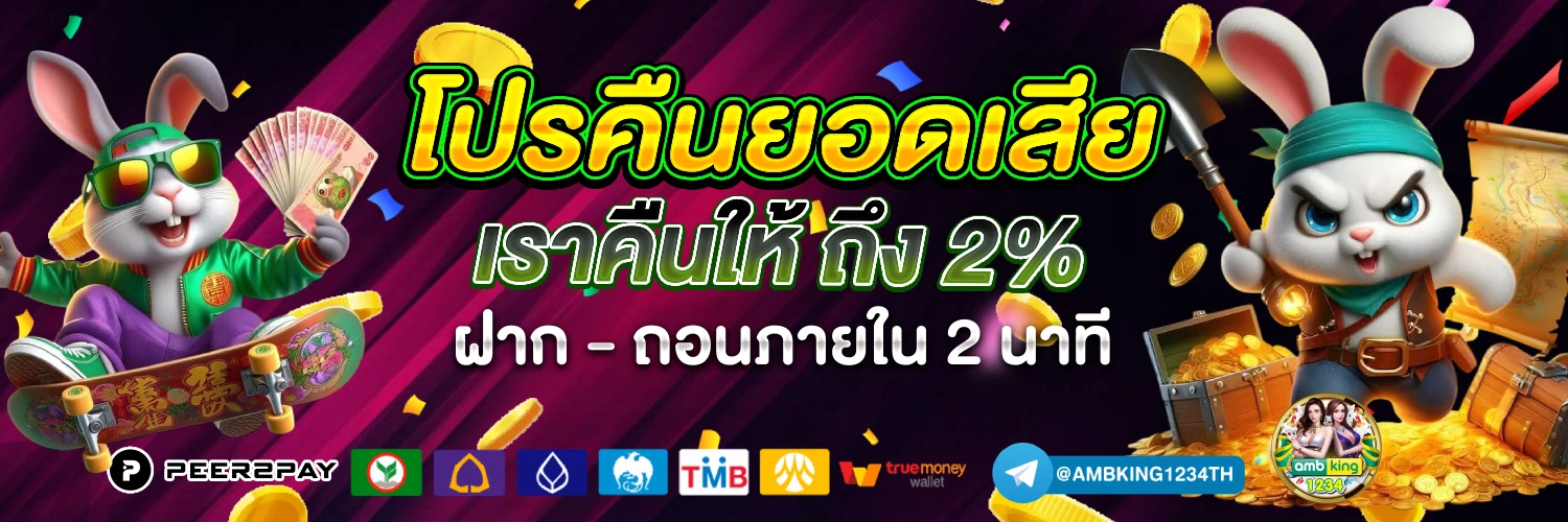 เว็บพนันอันดับ 1 ของไทย - แบนเนอร์โปรโมชั่น