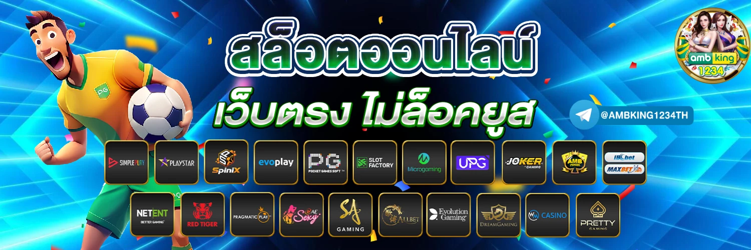 เว็บพนันไม่ผ่านเอเย่นต์ - แบนเนอร์โปรโมชั่น