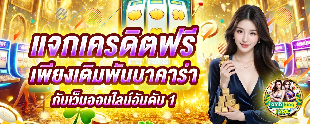 เว็ปพนันออนไลน์ - แบนเนอร์โปรโมชั่น