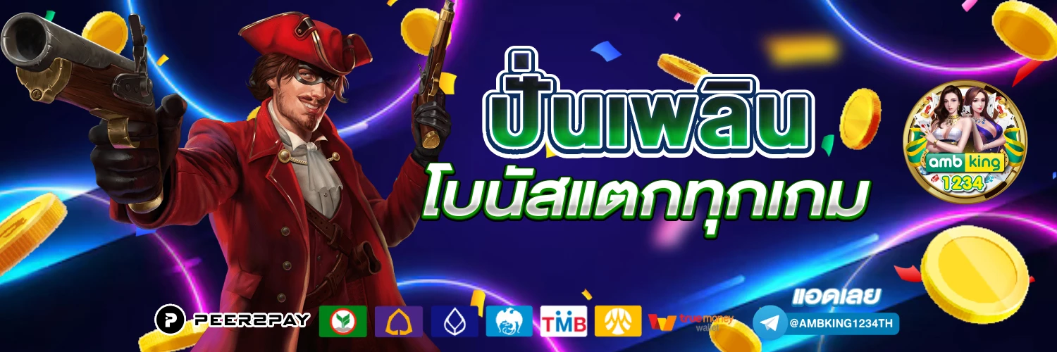 ฝากถอนไม่มีขั่นต่ำ - แบนเนอร์โปรโมชั่น