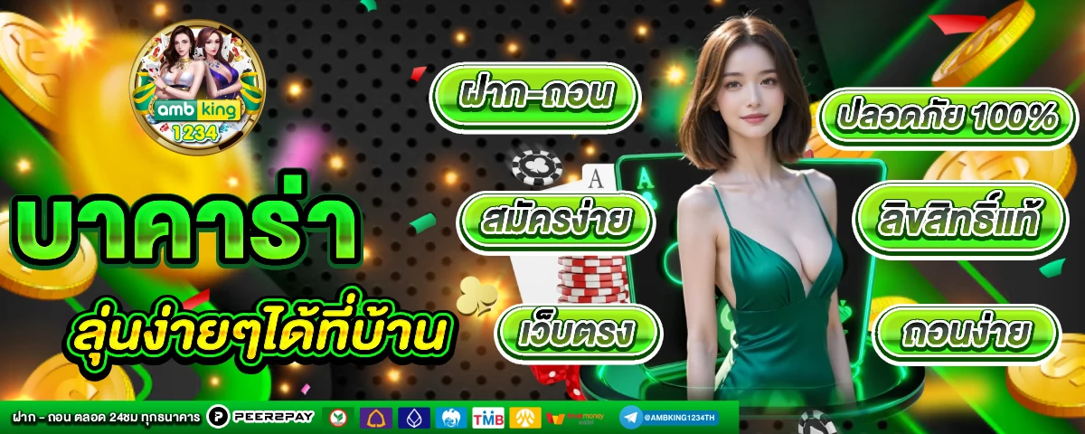 บาคาร่า - แบนเนอร์โปรโมชั่น
