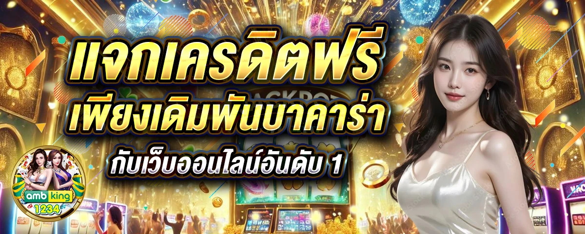 สล็อตรับวอเลต - แบนเนอร์โปรโมชั่น