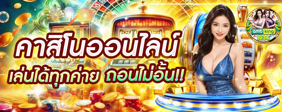 เว็บตรงไม่ล็อคยูส ไม่มีขั้นต่ํา - แบนเนอร์โปรโมชั่น