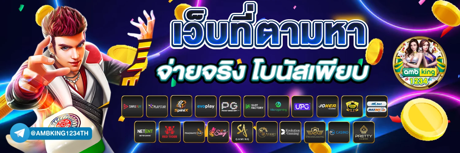 เว็บตรง มี เว็บ อะไรบ้าง - แบนเนอร์โปรโมชั่น