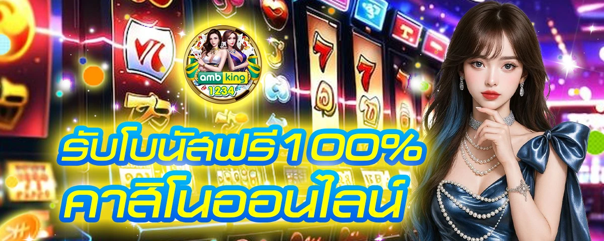 เครดิตฟรี ไม่มี เงื่อนไข ได้จริง - แบนเนอร์โปรโมชั่น