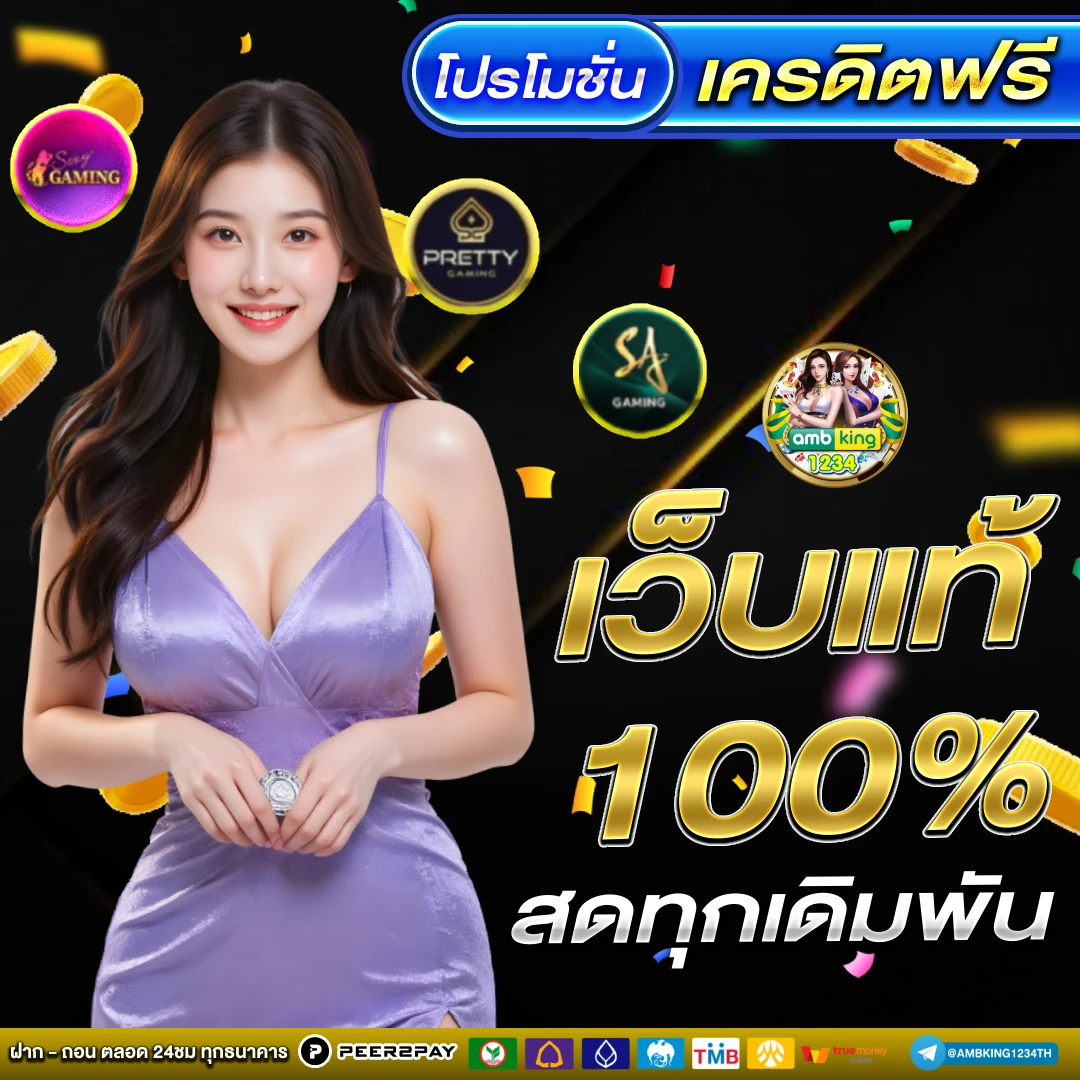 เว็บไซต์คาสิโนออนไลน์ - แบนเนอร์โปรโมชั่น